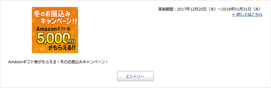 エントリー_冬のお振込みキャンペーン_じぶん銀行