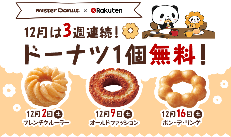 楽天ドーナツ