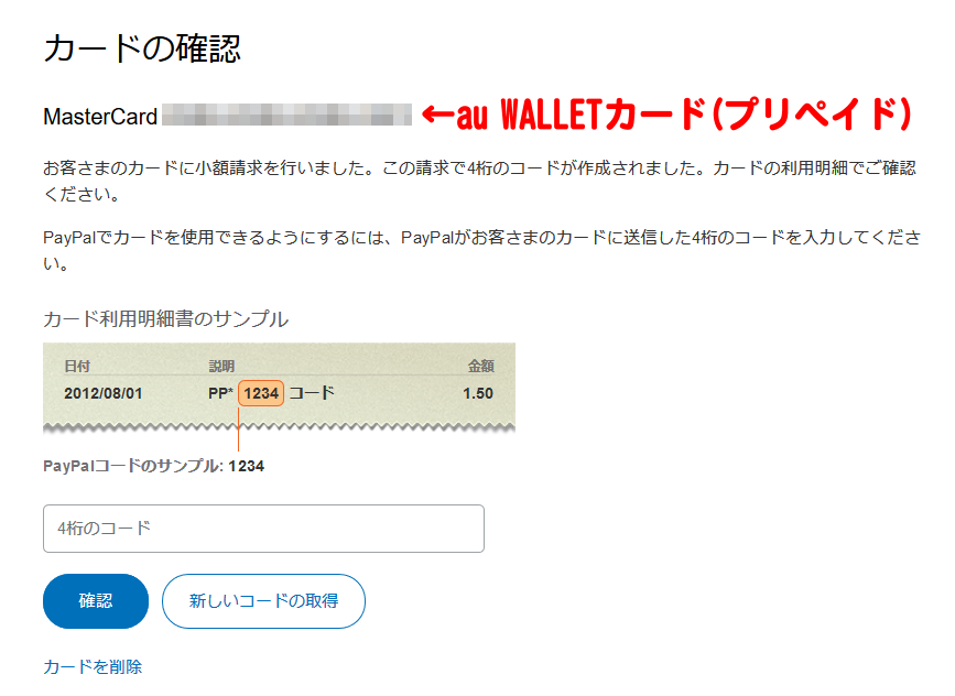4桁のコード_PayPal