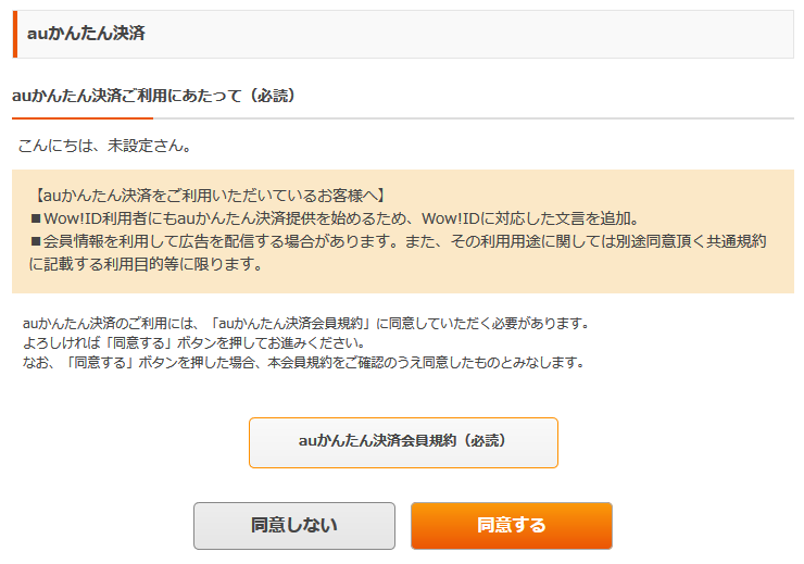 auかんたん決済ご利用にあたって(必読)