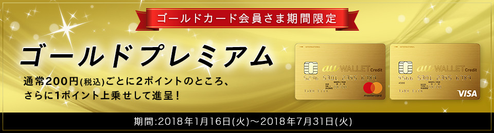 ゴールドプレミアム