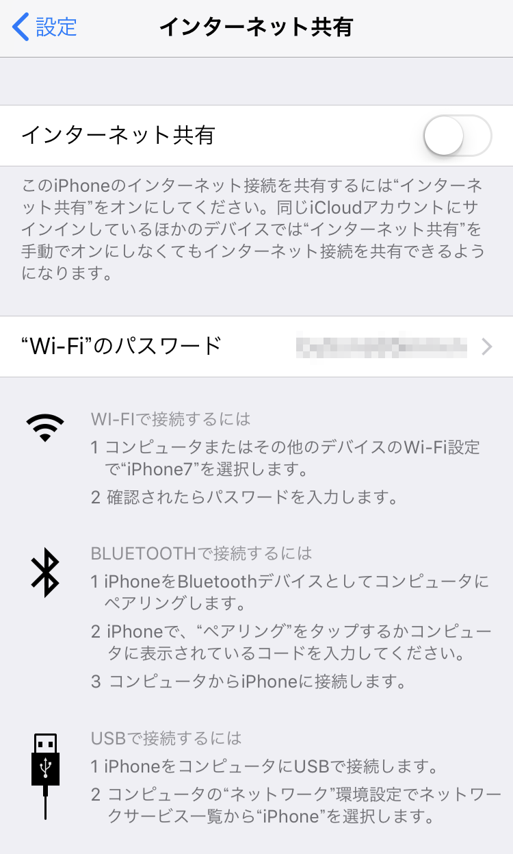 テザリング_iPhone7