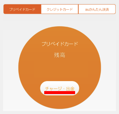 現金化 Au Pay プリペイドカードの払出 口座への入金 が可能に Auじぶん銀行 Au Pay Au Wallet カード 情報