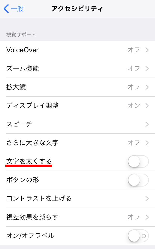 iPhone_文字を太くする
