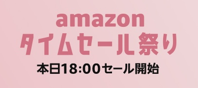 アマゾンタイムセール_2018年4月23日