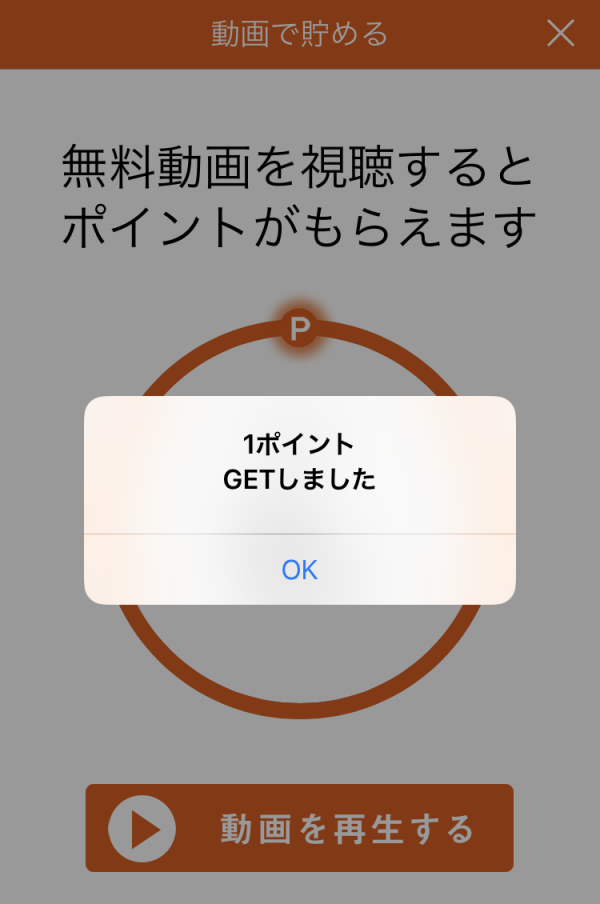 1ポイントGETしました
