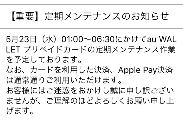 2018年5月23日 定期メンテナンス Au Walletカード プリペイド Au Pay Au Wallet カード 情報