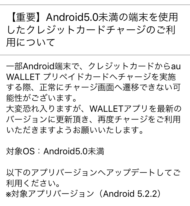 Android5.0未満の端末を使用したクレジットカードチャージについて