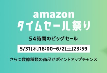 タイムセール祭り_2018年5月31日