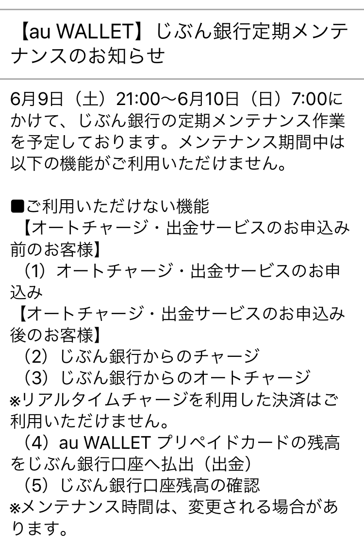 じぶん銀行 メンテナンス リアルタイムチャージ不可など 2018年6月9日 Au Pay Au Wallet カード 情報