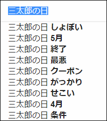 三太郎の日