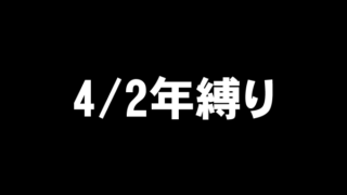 4/2年縛り