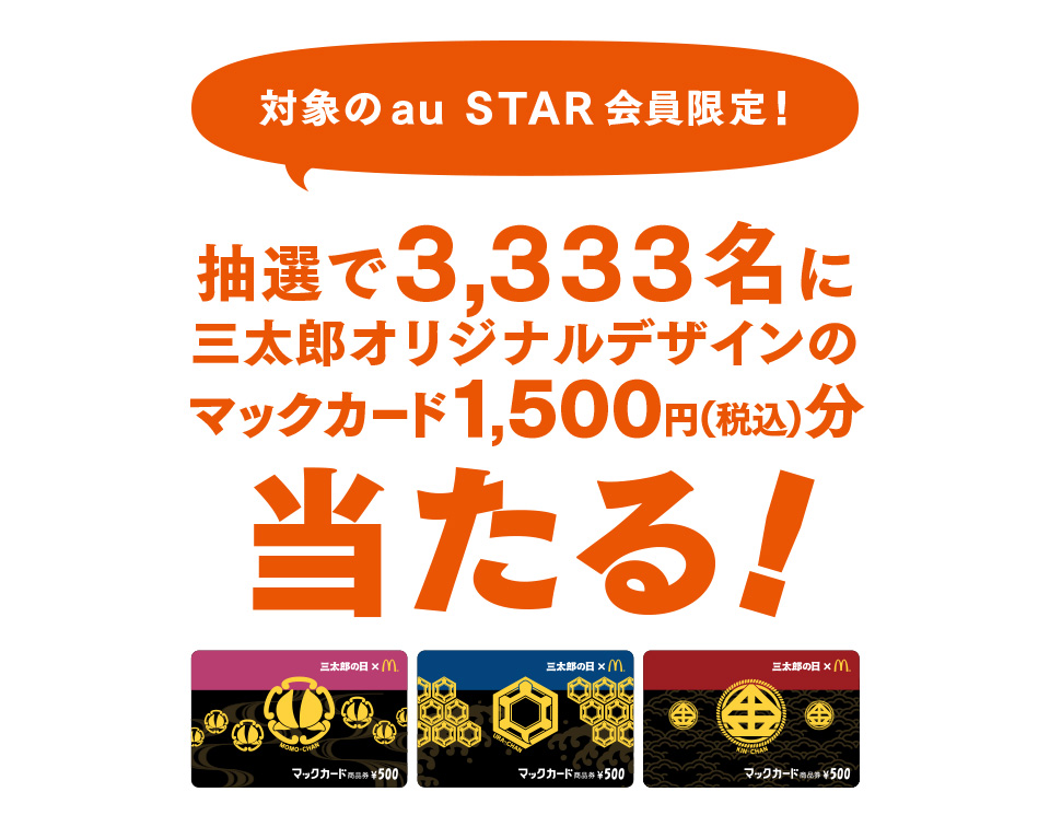 三太郎オリジナルデザインのマックカード