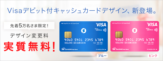 住信SBIネット銀行_新デザイン
