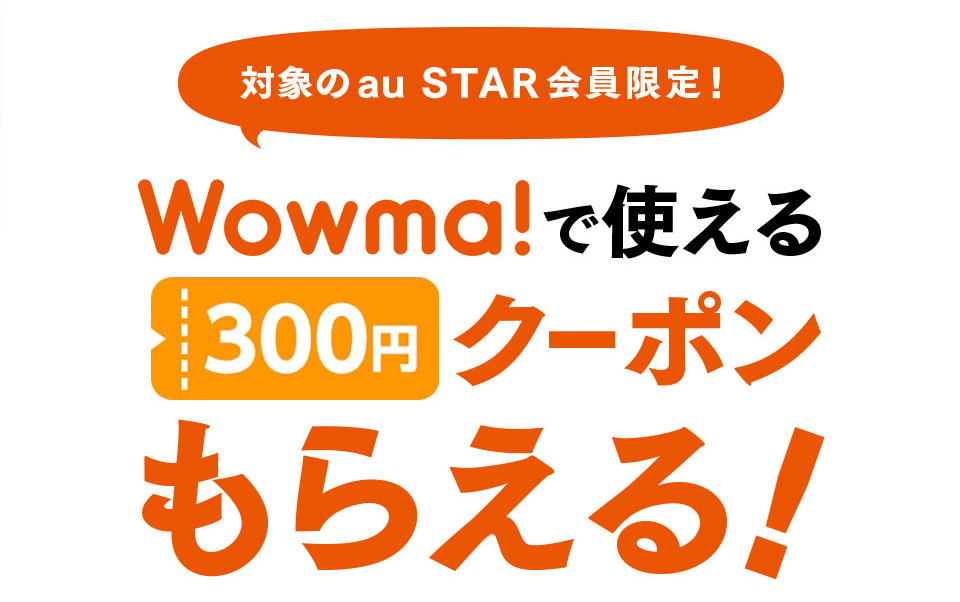 Wowma_300円クーポン_2018年10月