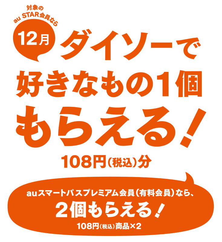 三太郎の日 18年12月の特典は ダイソーで108円商品1個 ダイソー Au Pay Au Wallet カード 情報