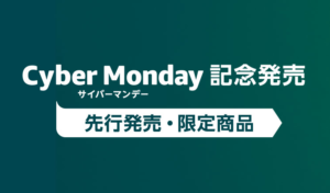 アマゾン_サイバーマンデー
