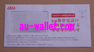 封筒_KDDIからの重要なお知らせ