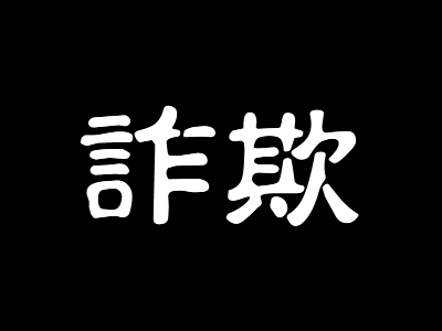 詐欺