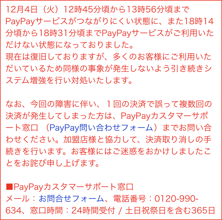 障害_複数決済_2018年12月4日_PayPay
