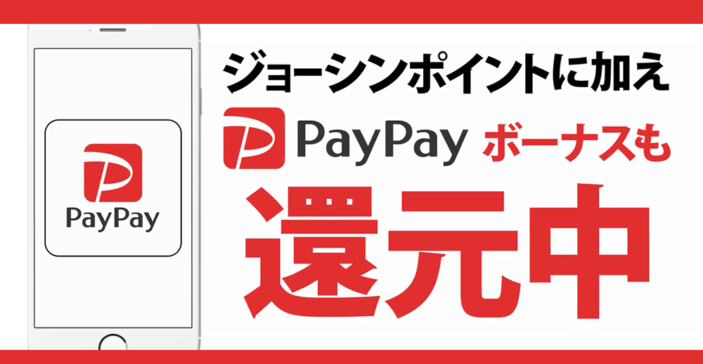 PayPayボーナスも還元中_Joshin