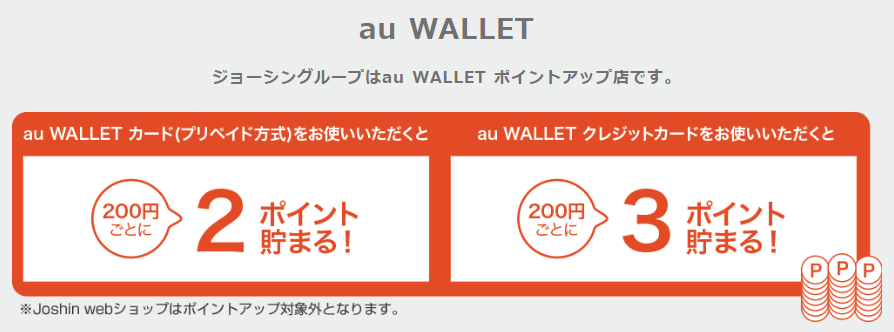 ポイントアップ店_ジョーシン