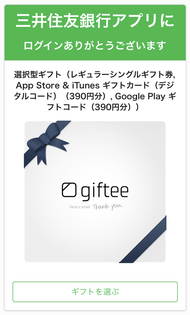 選択型ギフト_三井住友銀行