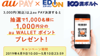 au PAY×エディオン
