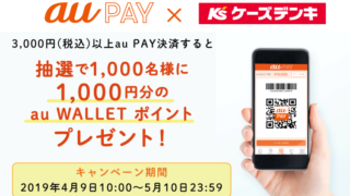 au PAY×ケーズデンキ