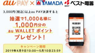 au PAY×ヤマダ電機