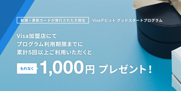 あおぞら銀行] Visaデビットの使用でもれなく千円がもらえる 