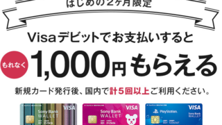 もれなく千円_ソニー銀行