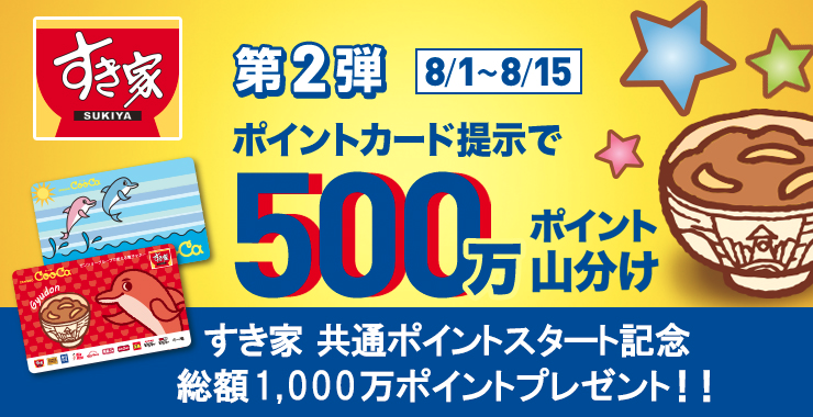 500万ポイント_すき家