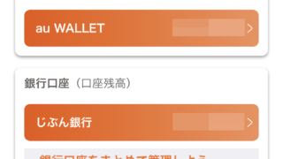 じぶん銀行_口座残高_お金の管理