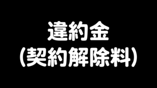 違約金(契約解除料)