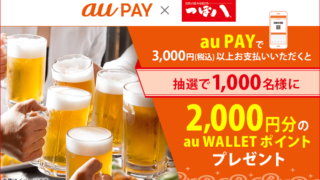 au PAY×つぼ八