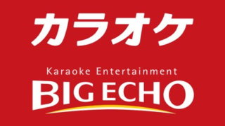 カラオケ_ビッグエコー