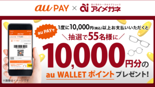 au PAY×アイメガネ