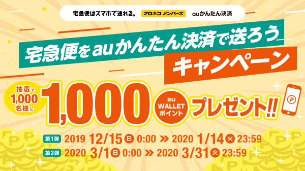 クロネコヤマト 抽せんで千円分のau Wallet ポイントが当たる Auかんたん決済 Au Pay Au Wallet カード 情報