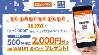au PAY×サツドラ