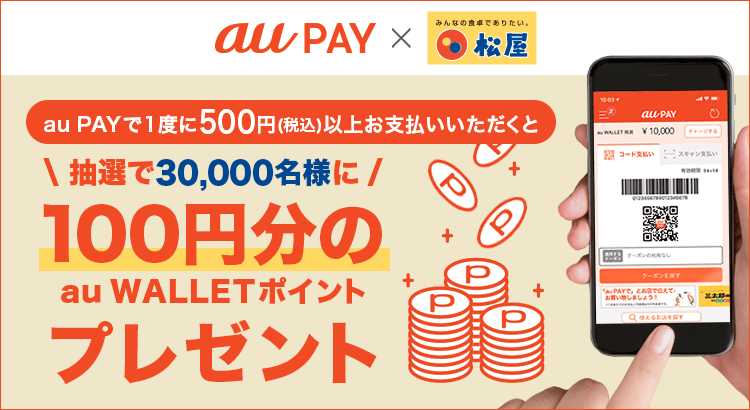 Au Pay 松屋での決済でau Wallet ポイントが当たる 年1月31日まで Au Pay Au Wallet カード 情報