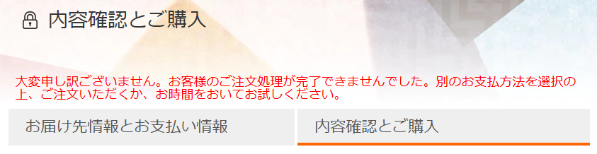 お客様のご注文処理が完了できませんでした