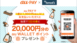トモズ(Tomod's)×au PAY