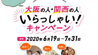 大阪の人・関西の人 いらっしゃい！キャンペーン