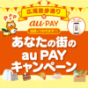 広尾散歩通り×au PAY