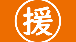義援金