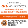 Wi-Fiアクセス