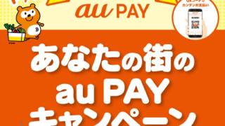 健軍商店街×au PAY