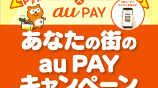 八代本町･通町商店街×au PAY