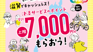 滋賀県×au PAY